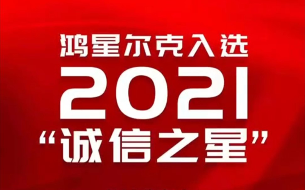 鸿星尔克入选央视2021诚信之星 企业有担当,人民有信仰,国家有力量,民族有希望哔哩哔哩bilibili