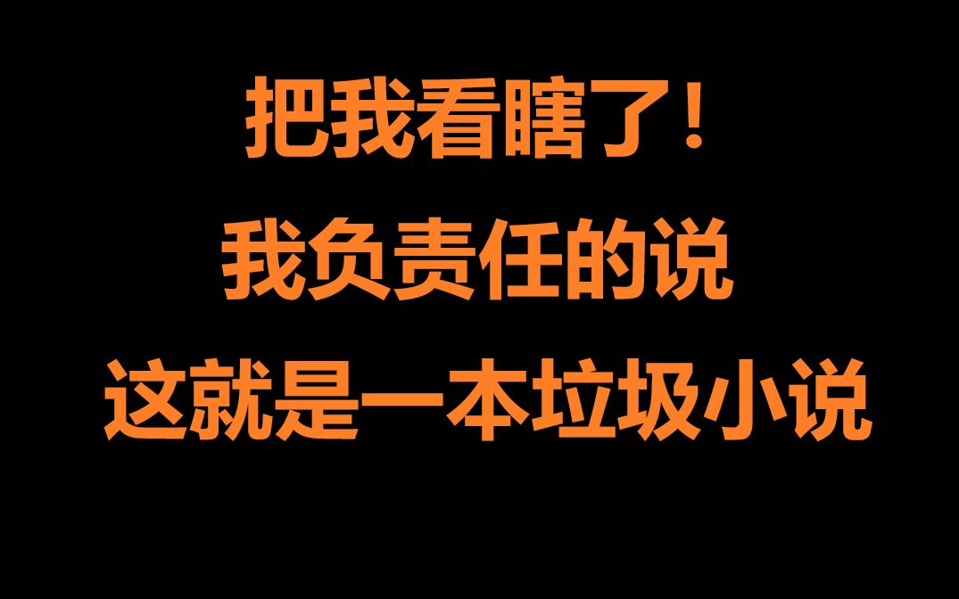 看的我当场瞎眼!爆笑吐槽网络神奇辣眼睛小说!哔哩哔哩bilibili