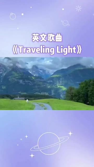 ?经典乡村风格歌曲《Traveling Light (轻装前行)》演唱: Joel Hanson (乔伊·汉森) / Sara Groves (萨拉·格罗夫斯