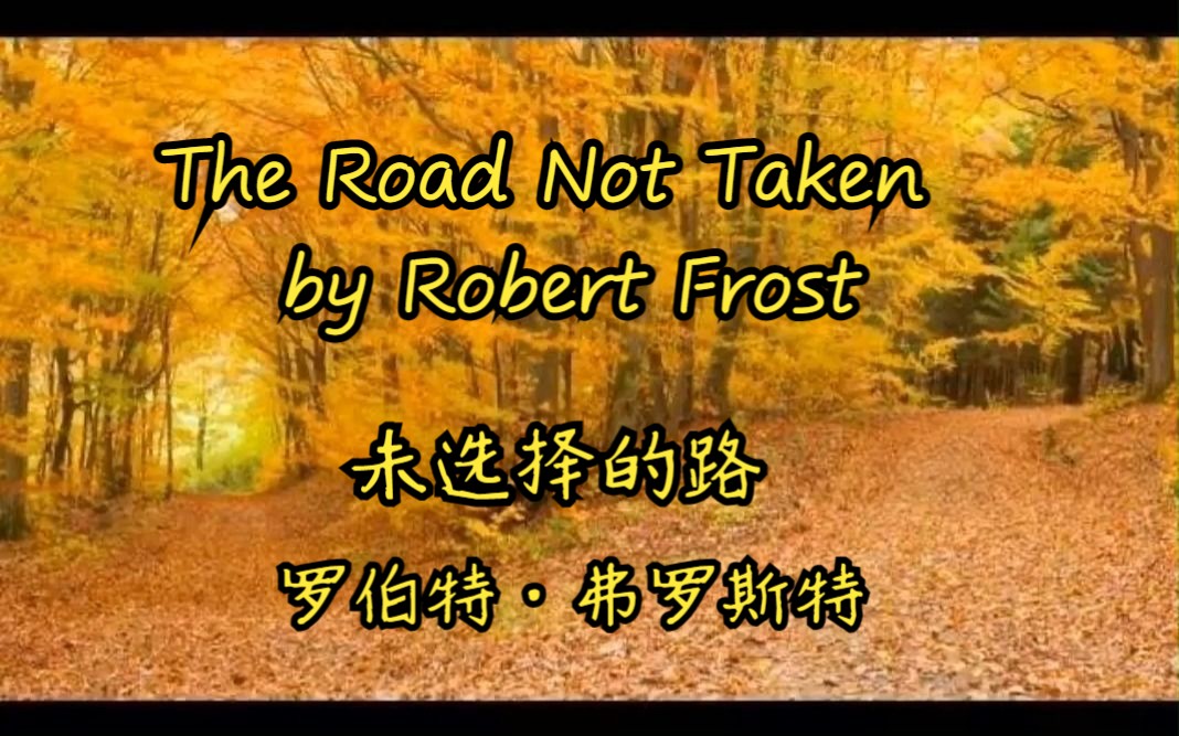 the road not taken by robert frost(未选择的路 罗伯特·弗罗斯特)