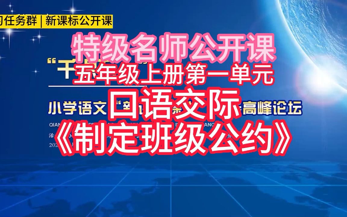 [图]五年级上册第一单元：口语交际《制定班级公约》小学语文新课标学习任务群|大单元教学设计|名师优质课公开课示范课（含课件教案）教学阐述名师课堂MSKT