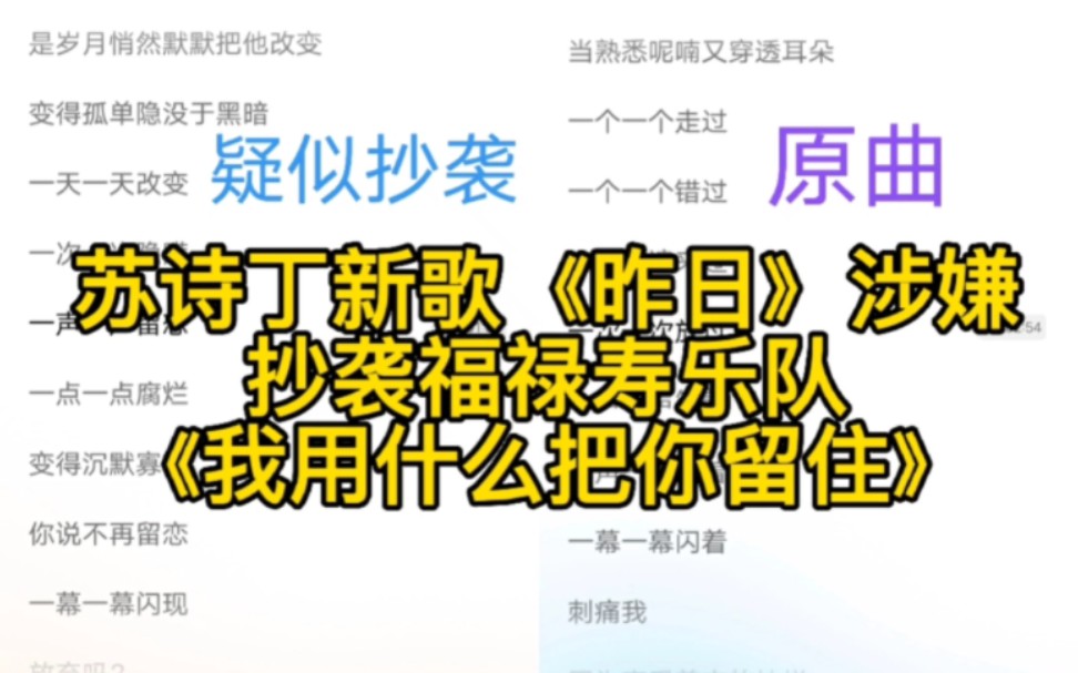 [图]苏诗丁新歌《昨日》涉嫌抄袭福禄寿乐队成名曲《我用什么把你留住》