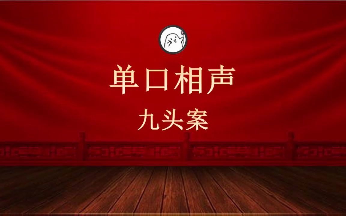 [图]单口相声·九头案（能数清有几个头吗？）