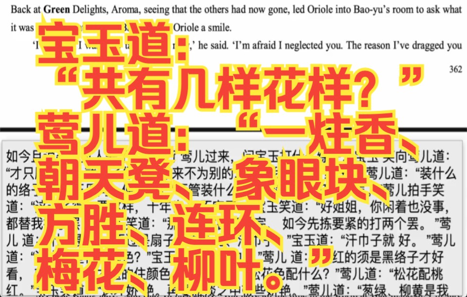 红楼梦英文版第三十五回397宝玉道:“共有几样花样?”莺儿道:“一炷香、 朝天凳、 象眼 块、方胜、连环、梅花、柳叶.”哔哩哔哩bilibili