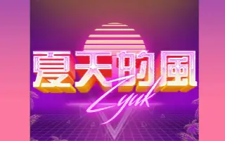 80年代曲风remix 搜索结果 哔哩哔哩 Bilibili