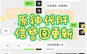 下载视频: 原神代肝信誉图