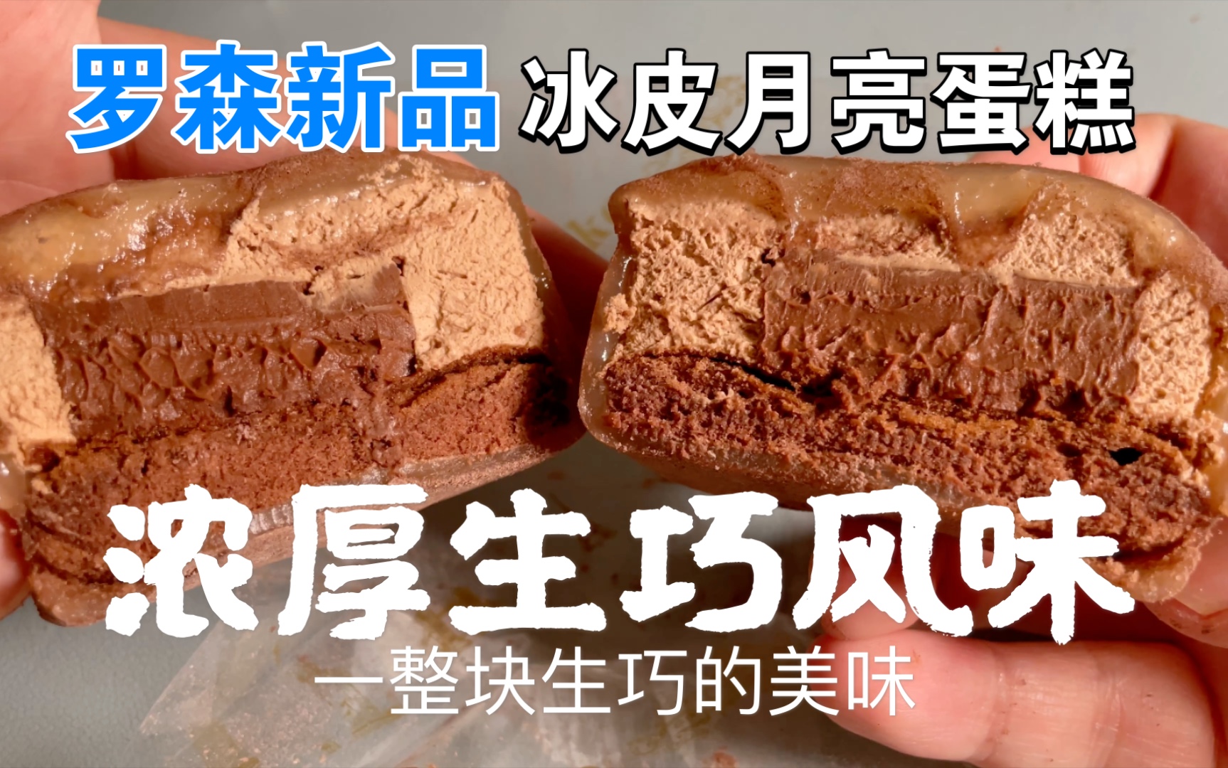 整块生巧塞进蛋糕罗森新品浓厚生巧风味冰皮月亮蛋糕