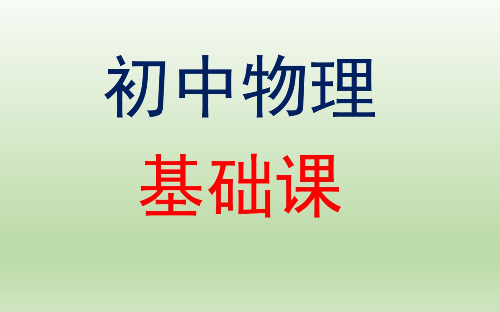 [图]初中物理-中考物理-合集（含八年级初二九年级初三物理 打基础不速成）