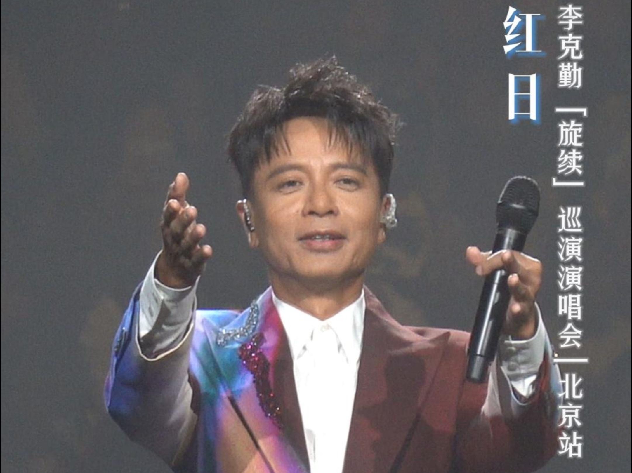 李克勤现场指挥北京合唱团演唱《红日》万人互动 北京合唱团唱粤语歌