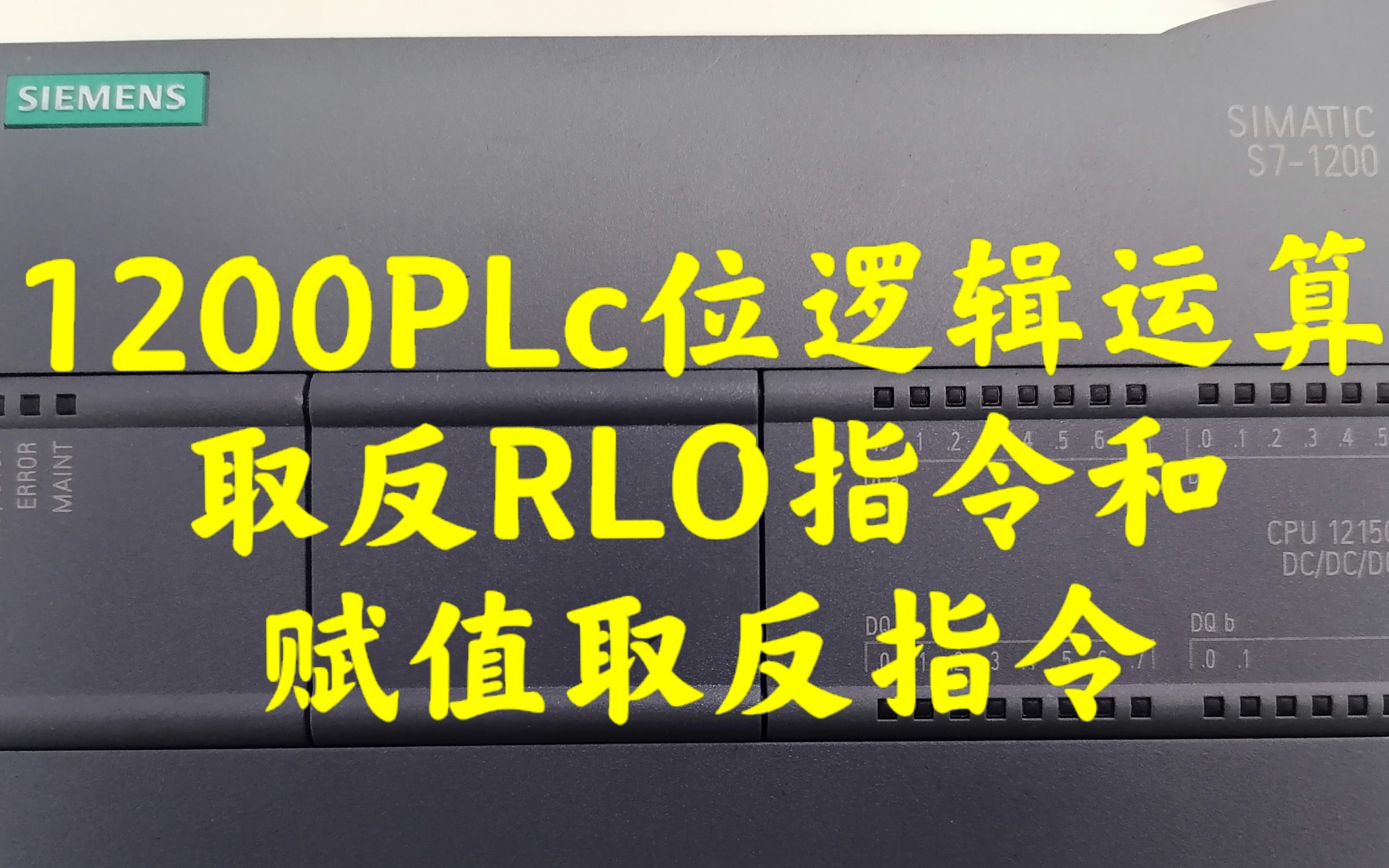 学1200PLC基本指令 位逻辑运算(1.4)取反RLO和赋值取反指令哔哩哔哩bilibili