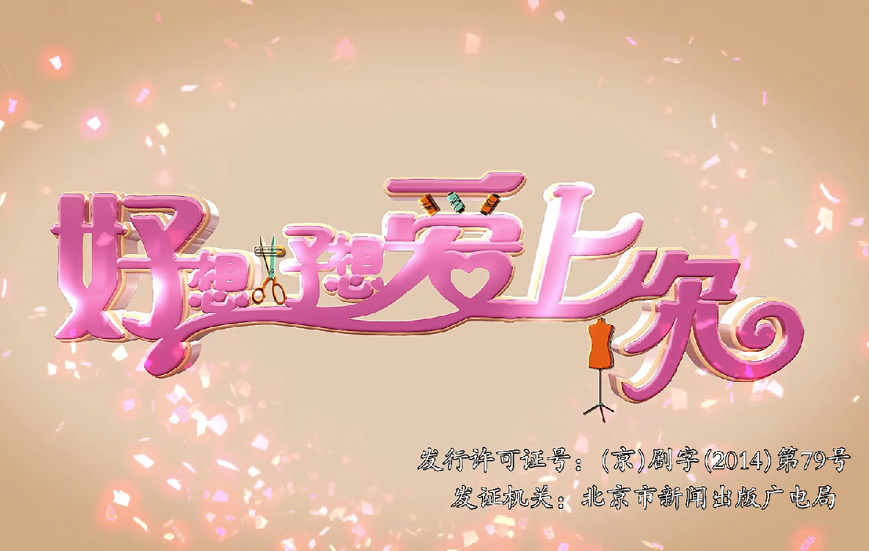 好想好想爱上你第7集-电视剧-全集-高清正版在线观看-bilibili-哔哩