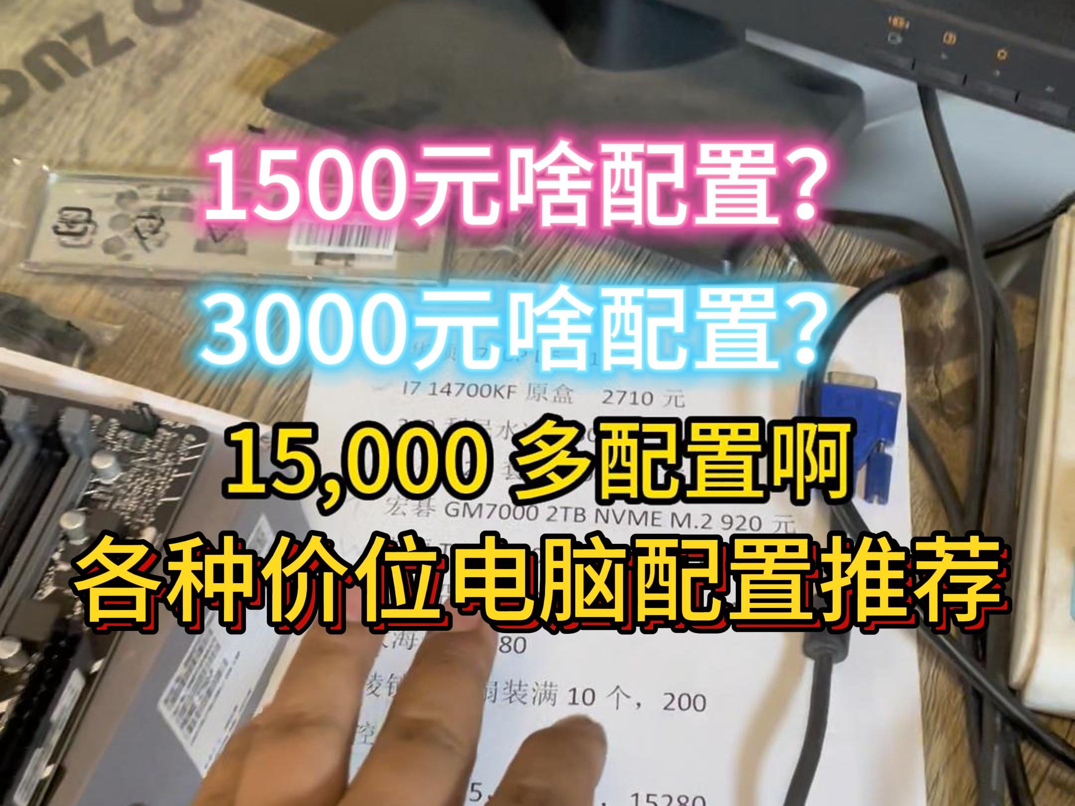 1500元3000元1.5万元各价位电脑配置推荐汇总 今天中高低档 #diy电脑 #电脑配置 应有尽有哔哩哔哩bilibili