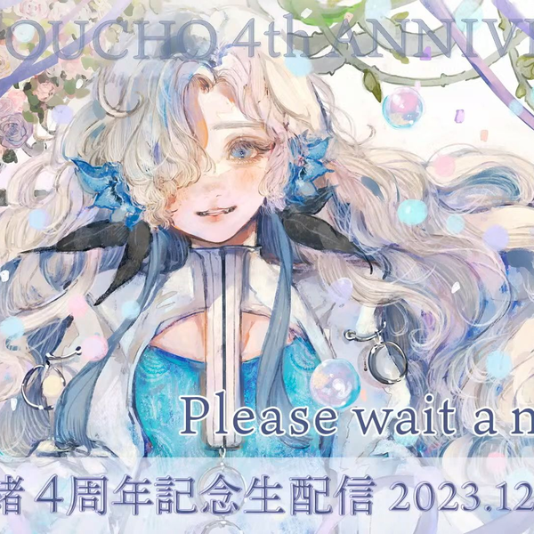 神椿/自制熟肉】ヰ世界情緒- デビュー4周年記念生配信【异世界