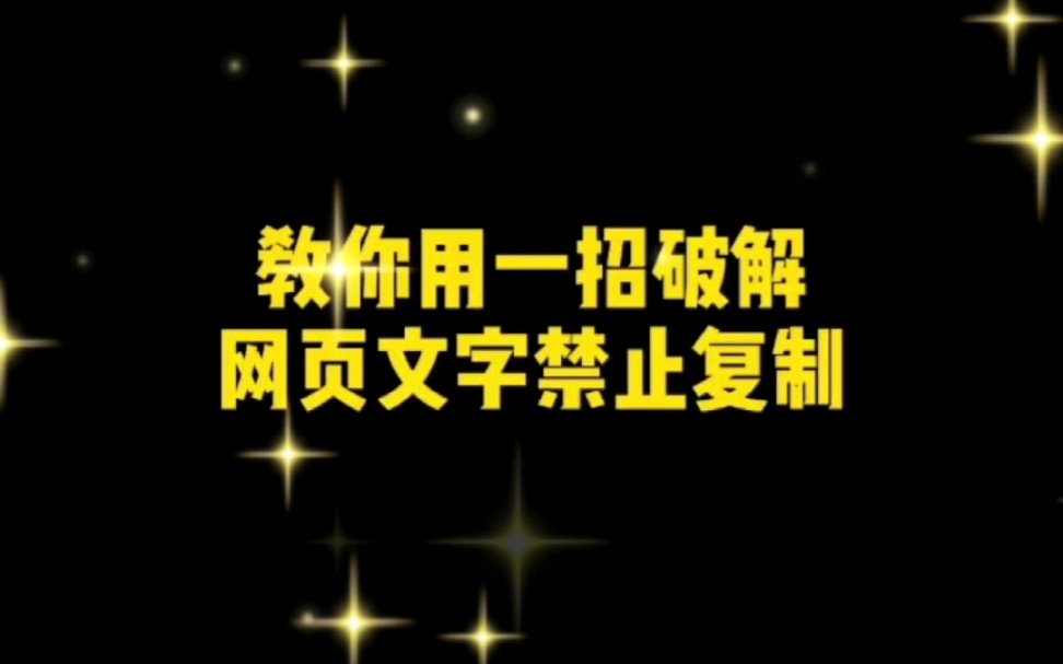 教你一招破解网页文字禁止复制,解决文档不能复制的问题,学起来吧哔哩哔哩bilibili