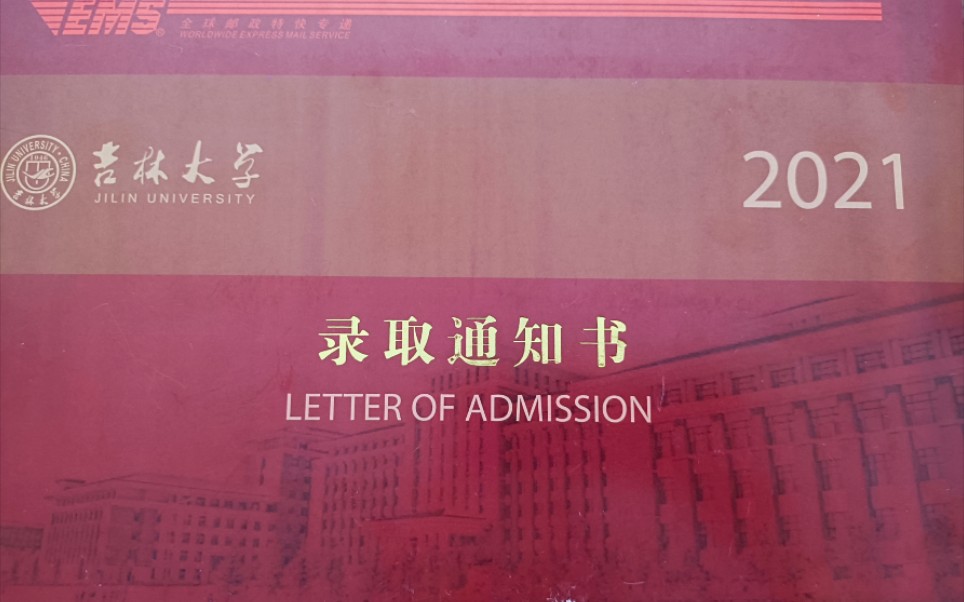 吉林大学2021本科录取通知书 快乐开箱哔哩哔哩bilibili