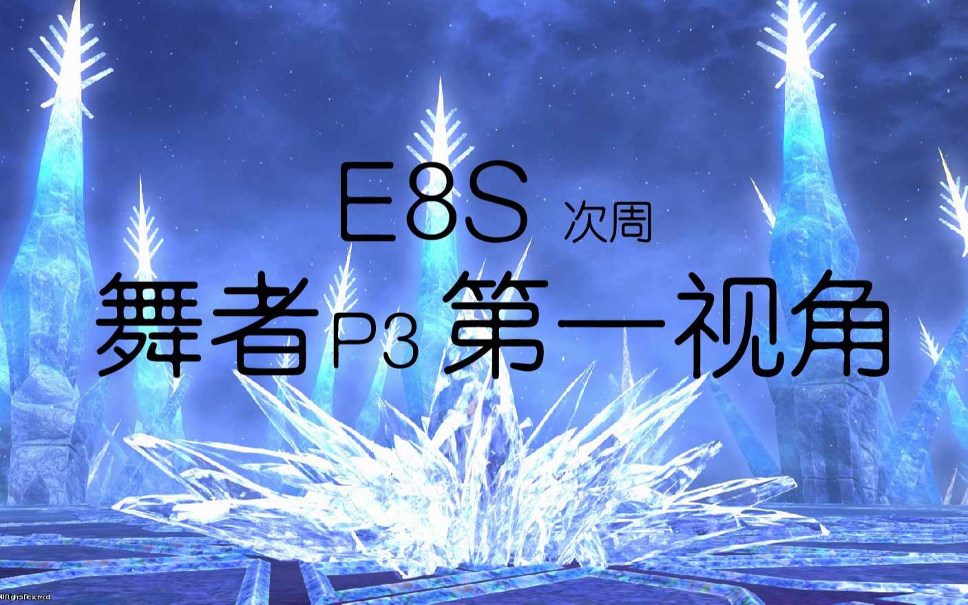 ff14次周e8s舞者野隊p3過本第一視角