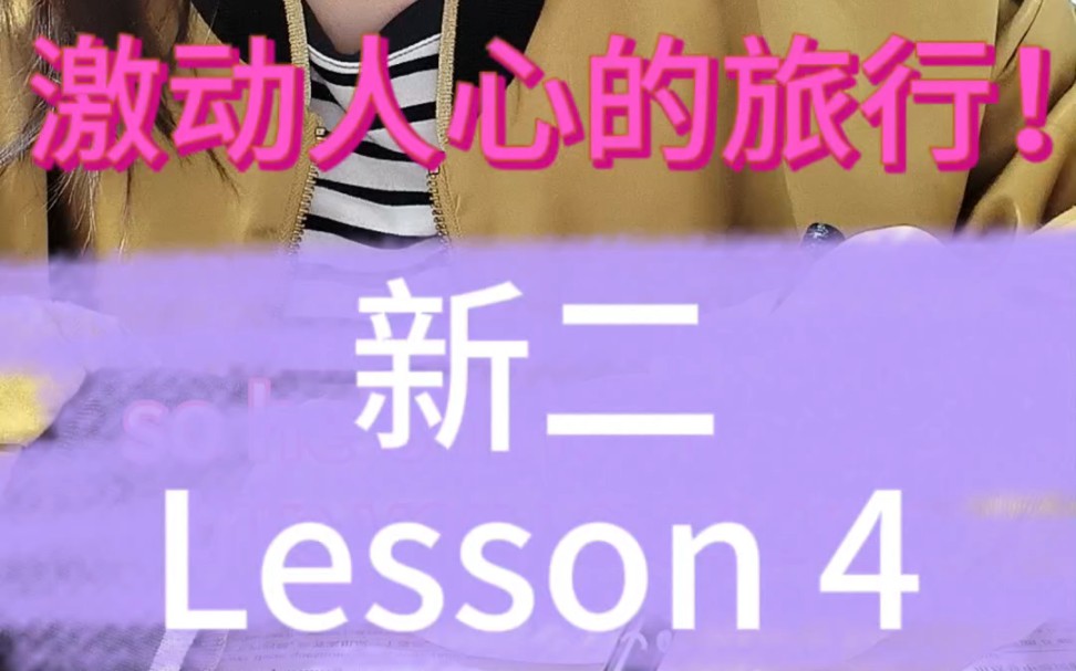 新概念二 Lesson 4激动人心的旅行哔哩哔哩bilibili