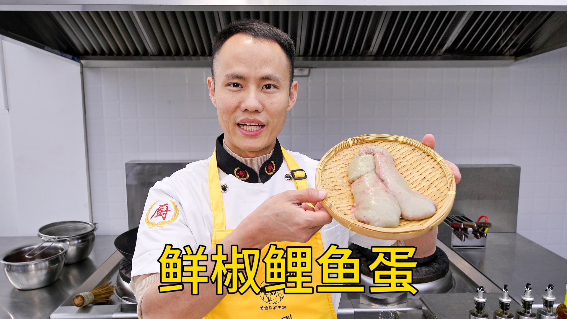厨师长教你：“鲜椒鲤鱼蛋”的家常做法，鲜椒味浓，口感软嫩-美食作家王刚R-美食作家王刚R-哔哩哔哩视频