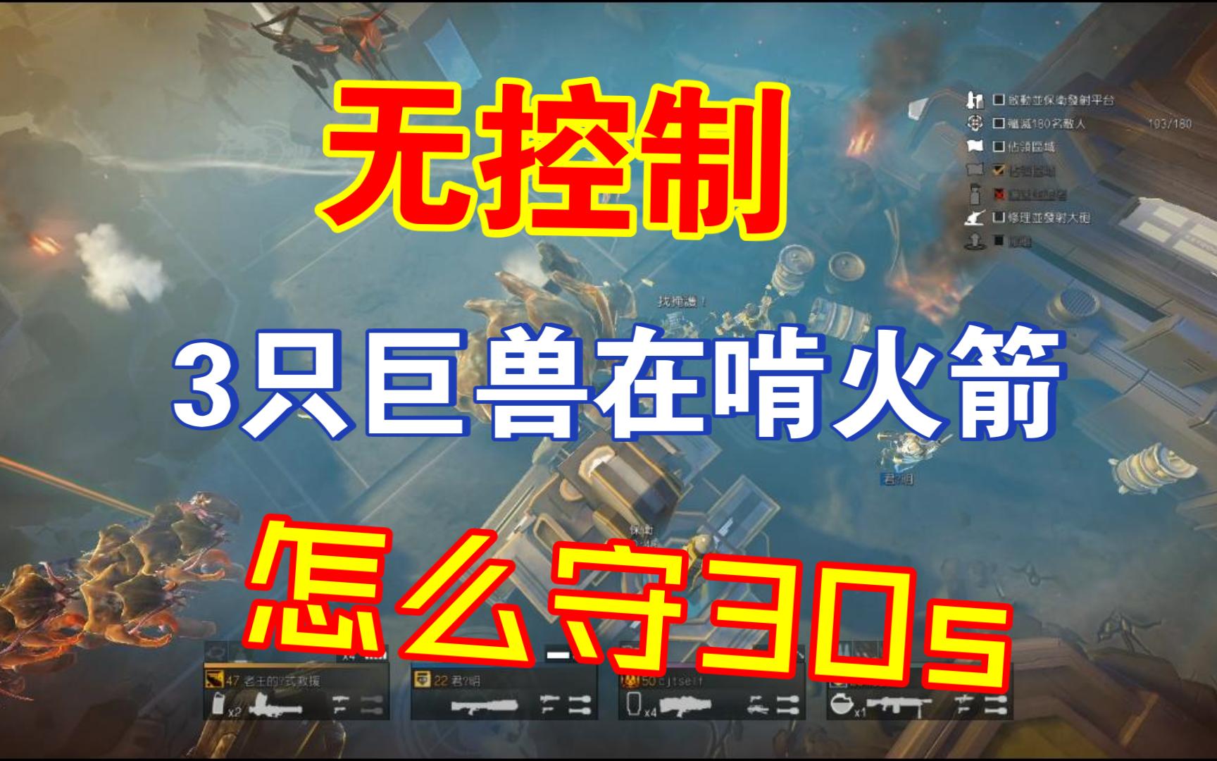 [图]【helldivers】单人无控制在巨兽面前守30s火箭doge