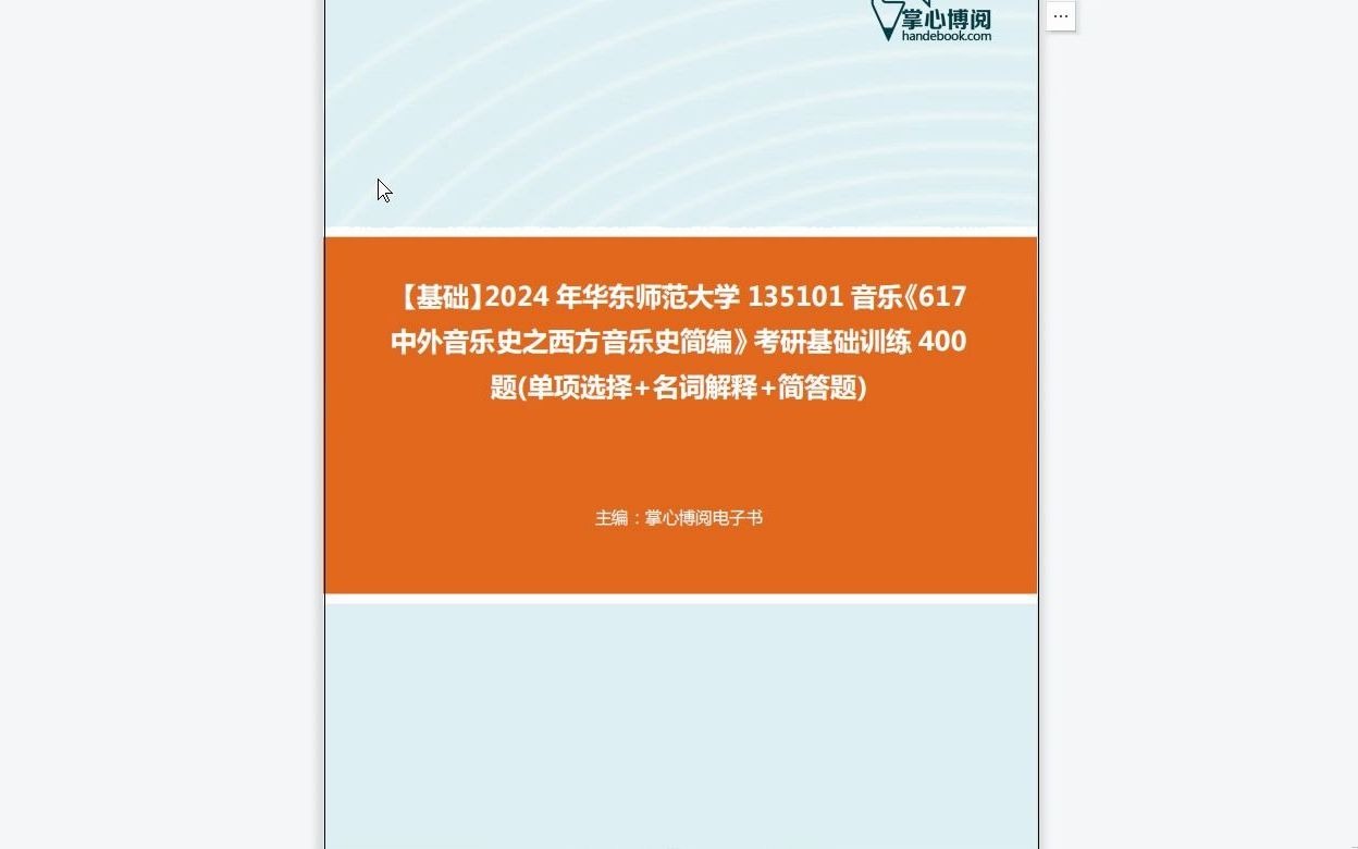 [图]C268035【基础】2024年华东师范大学135101音乐《617中外音乐史之西方音乐史简编》考研基础训练400题(单项选择+名词解释+简答题)资料复习笔记历