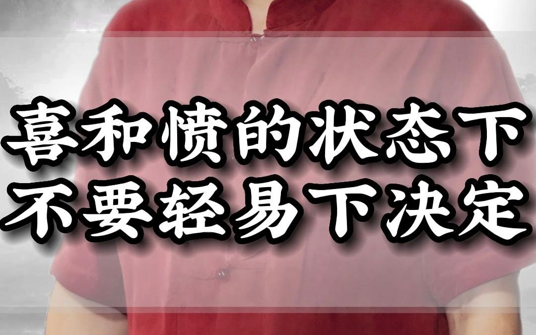 【刘伟见讲国学】人在愤怒和过于喜的状态都不要轻易下决定