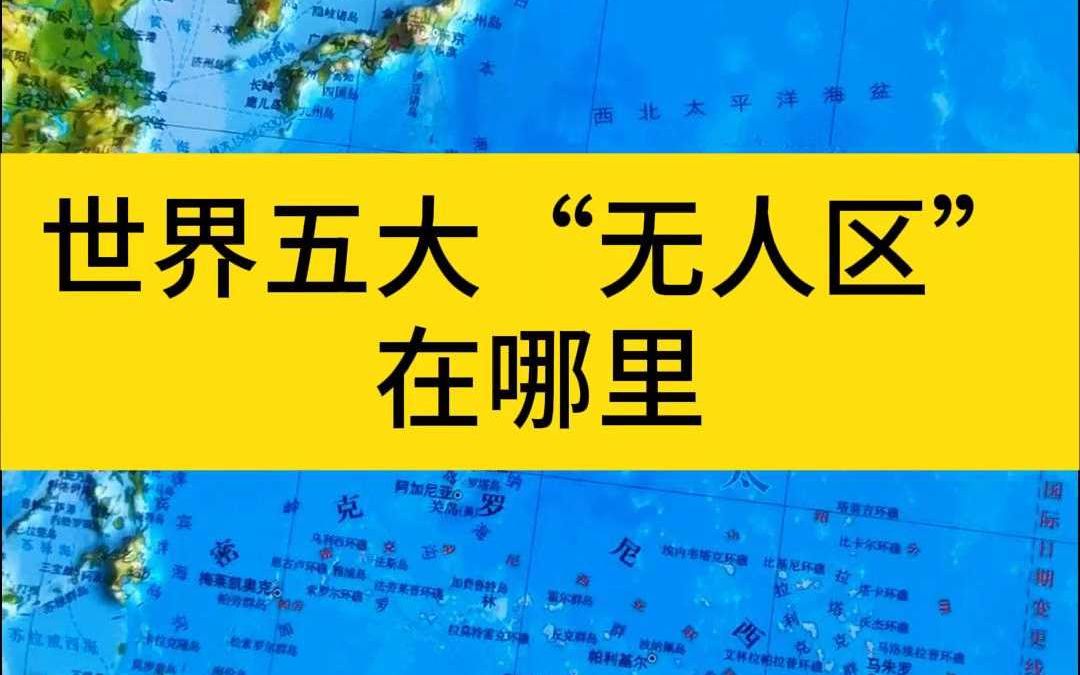 世界五大无人区在哪里?哔哩哔哩bilibili