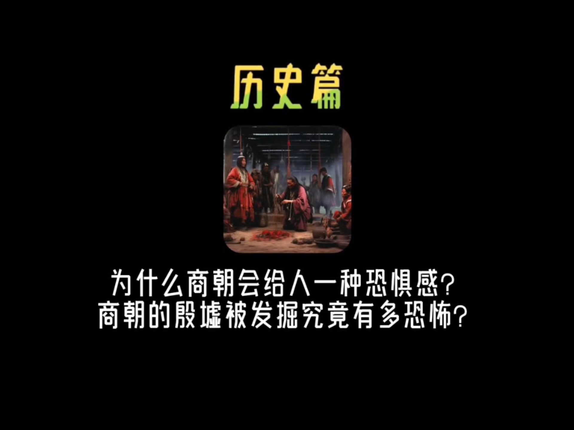 为什么商朝会给人一种恐惧感？商朝的殷虚被发现究竟有多恐怖？