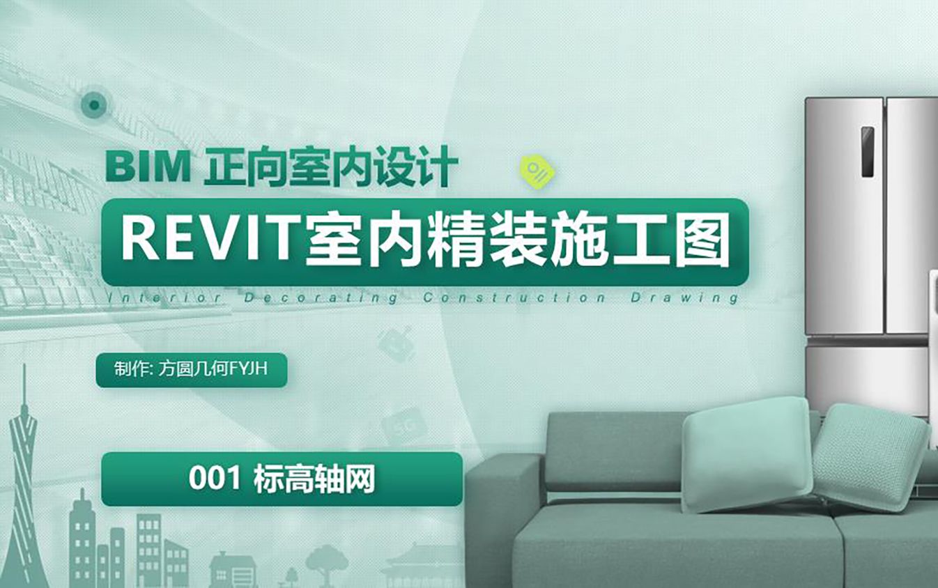 001标高轴网【REVIT室内精装施工图】【方圆几何FYJH】哔哩哔哩bilibili