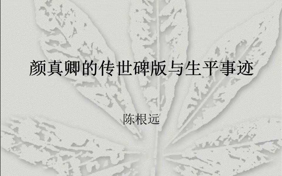 [图]讲座：颜真卿的传世碑版与生平事迹