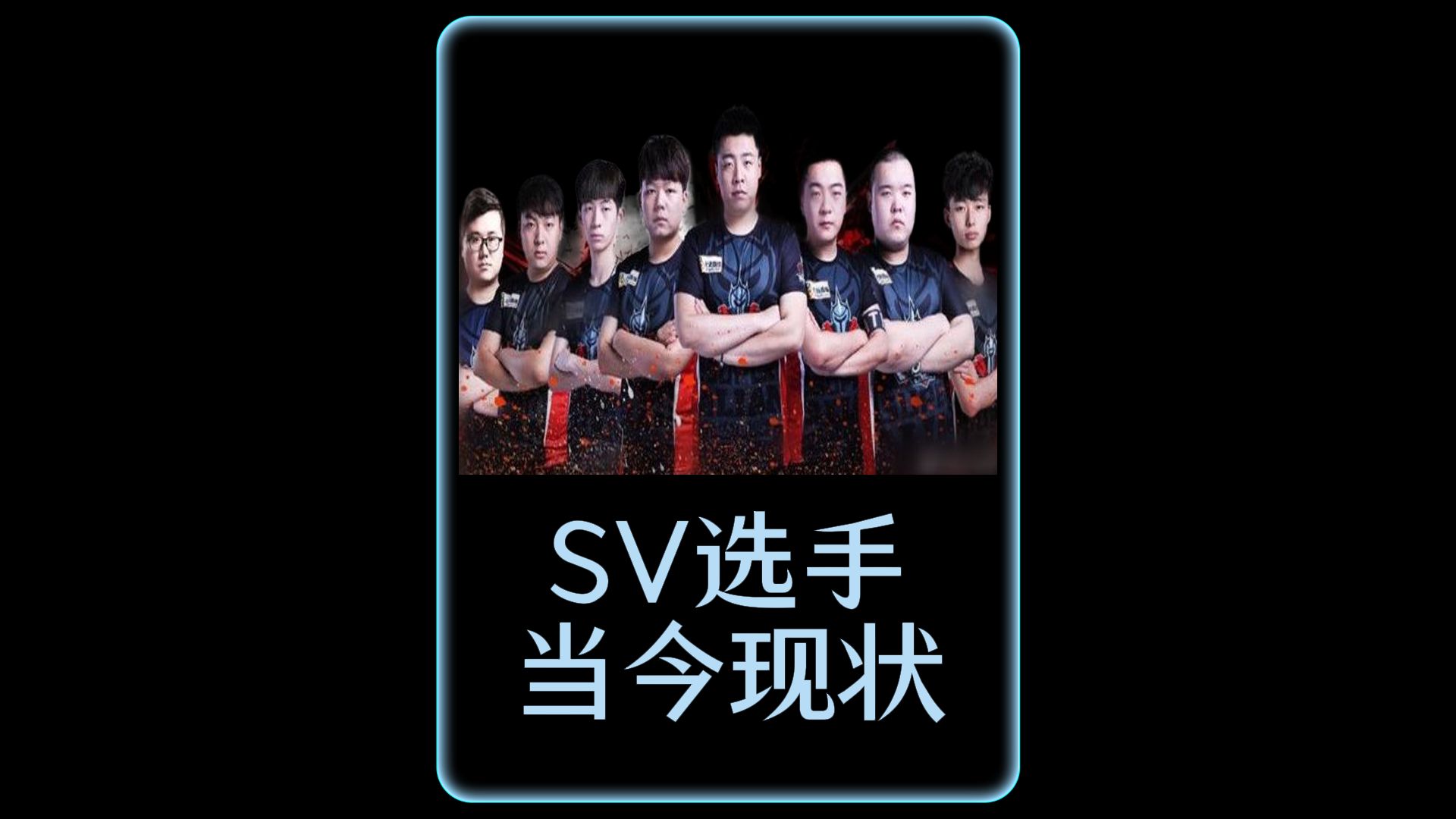 那些效力过SV的选手 如今都过得怎么样了