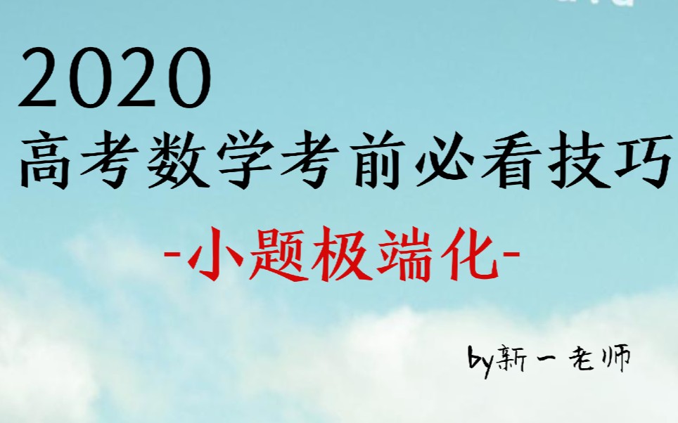 [图]【考前必看技巧】高考数学小题极端化操作，考试加油(ง •̀_•́)ง