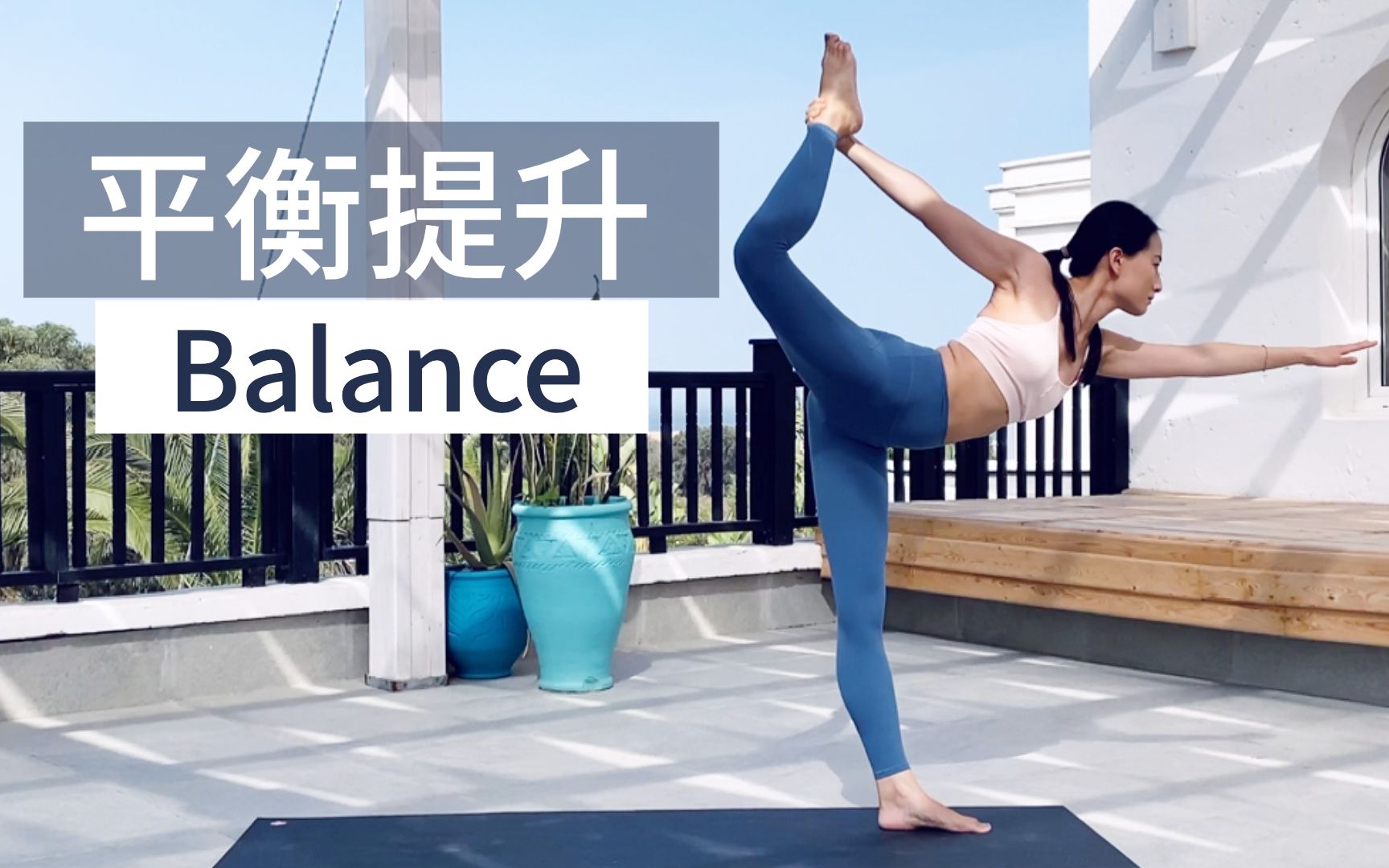 [图]【瑜伽平衡提升】力量&稳定 改善专注 平衡身心 镇静解压 | Yue Yoga