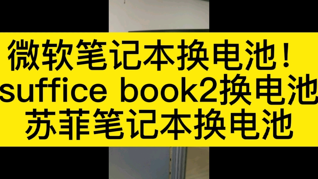 微软笔记本换电池!suffice book2换电池苏菲笔记本换电池哔哩哔哩bilibili