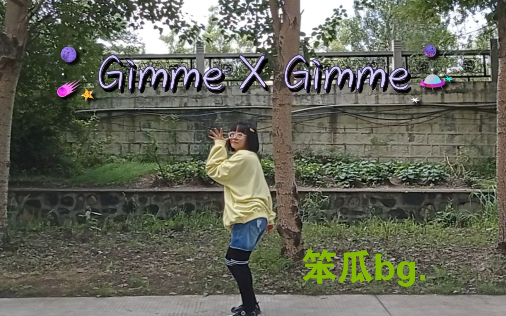 【笨瓜】Gimme X Gimme我只是有点欲求不满.哔哩哔哩bilibili