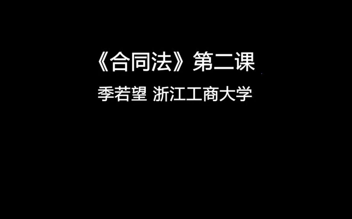 《合同法》第二课 合同的分类 上哔哩哔哩bilibili