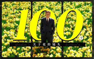 Download Video: 【影史上100个关于花的镜头】“那就祝你有数不尽的鲜花和浪漫吧”