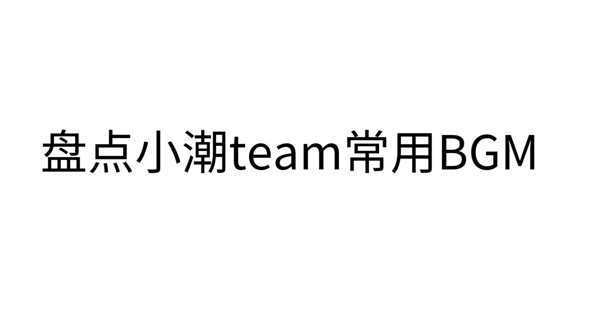 盘点小潮team常用BGM哔哩哔哩bilibili