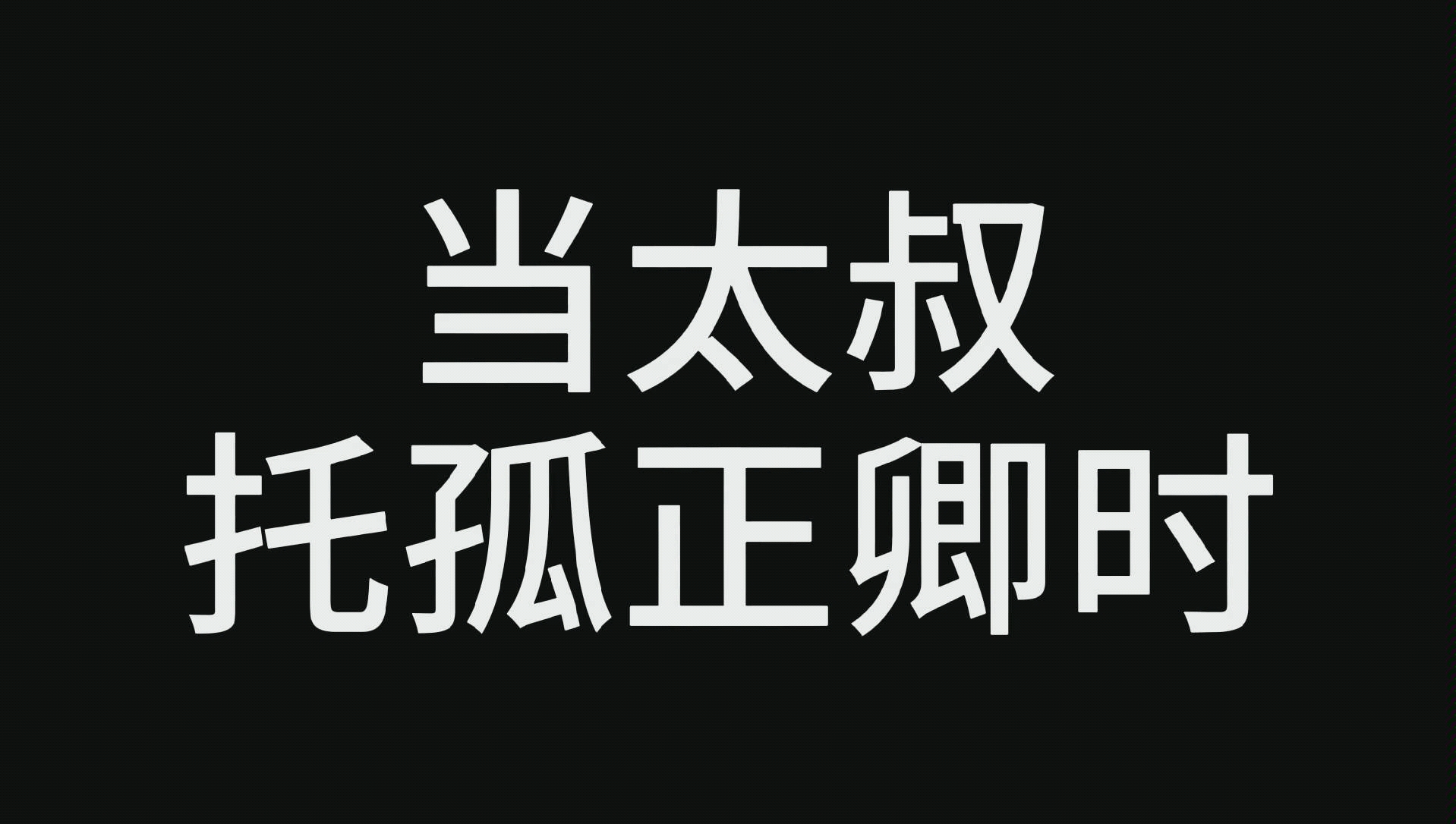 【太叔*正卿】《快穿之炮灰女配逆袭记》正卿:太叔终于s了,太好了,我怎么哭了?肯定是能量体太噎了,绝不是因为太叔.哔哩哔哩bilibili