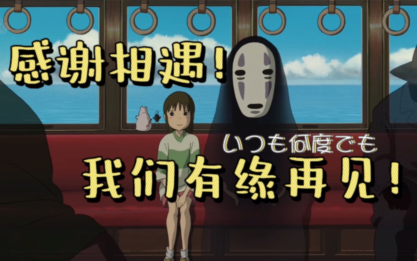 期待下次相遇!(千与千寻いつも何度でも翻唱)