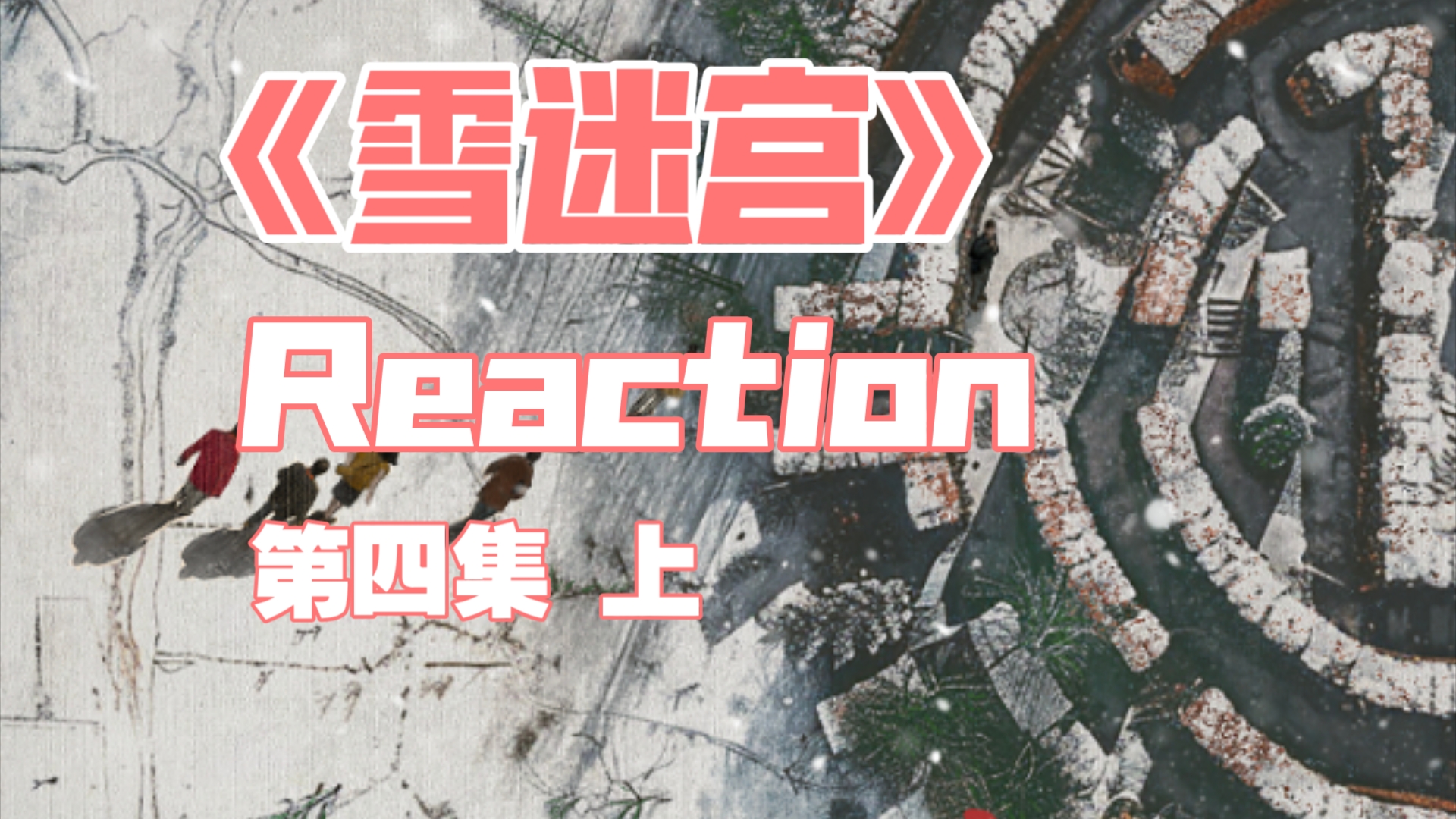 【东北迷宫reactionⷰ4上】国柱也好棒!不愧是专门划拉来的人才!哔哩哔哩bilibili