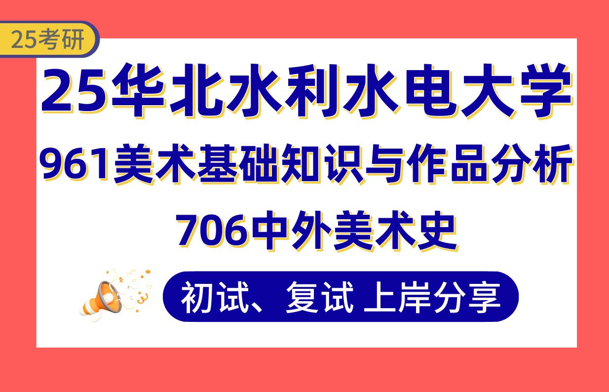 【25华北水利水电考研】专业课706中外美术史130分学姐带你备考初复试706/961美术基础知识与作品分析真题讲解#华北水利水电大学艺术学(设计史论研...