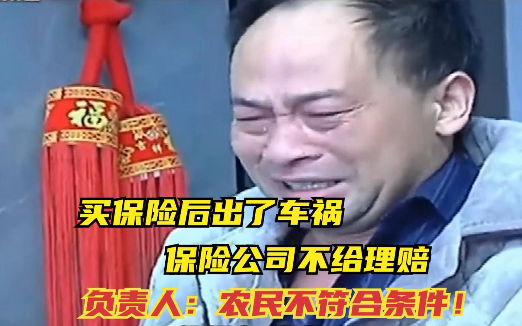 买保险后出了车祸,保险公司不给理赔,负责人:农民不符合条件!哔哩哔哩bilibili