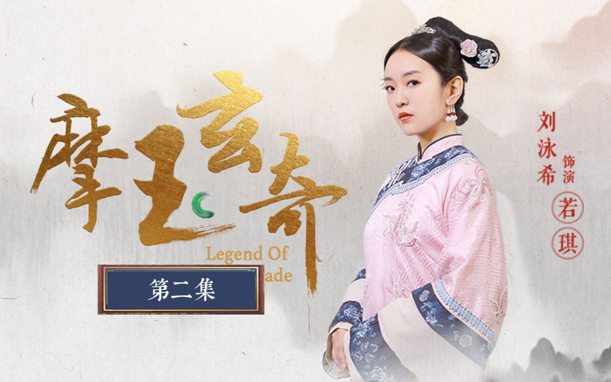 摩玉玄奇 2集