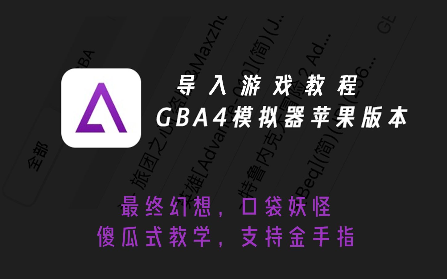 GBA模拟器导入游戏教程无需电脑直接安装gba,nds模拟器GBA模拟器超详细使用教程游戏集锦