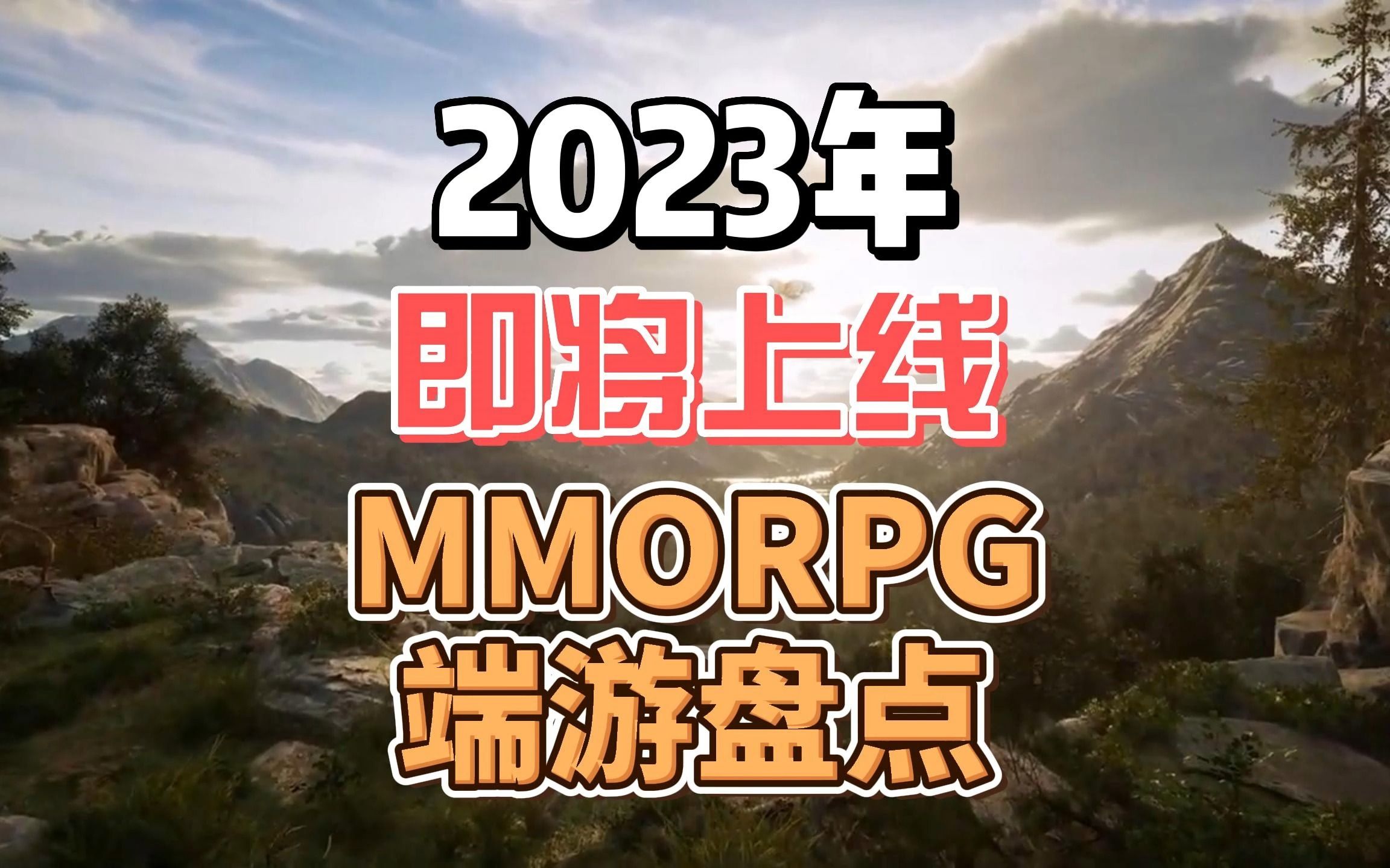 2023年即将上线的MMORPG端游盘点 中网络游戏热门视频