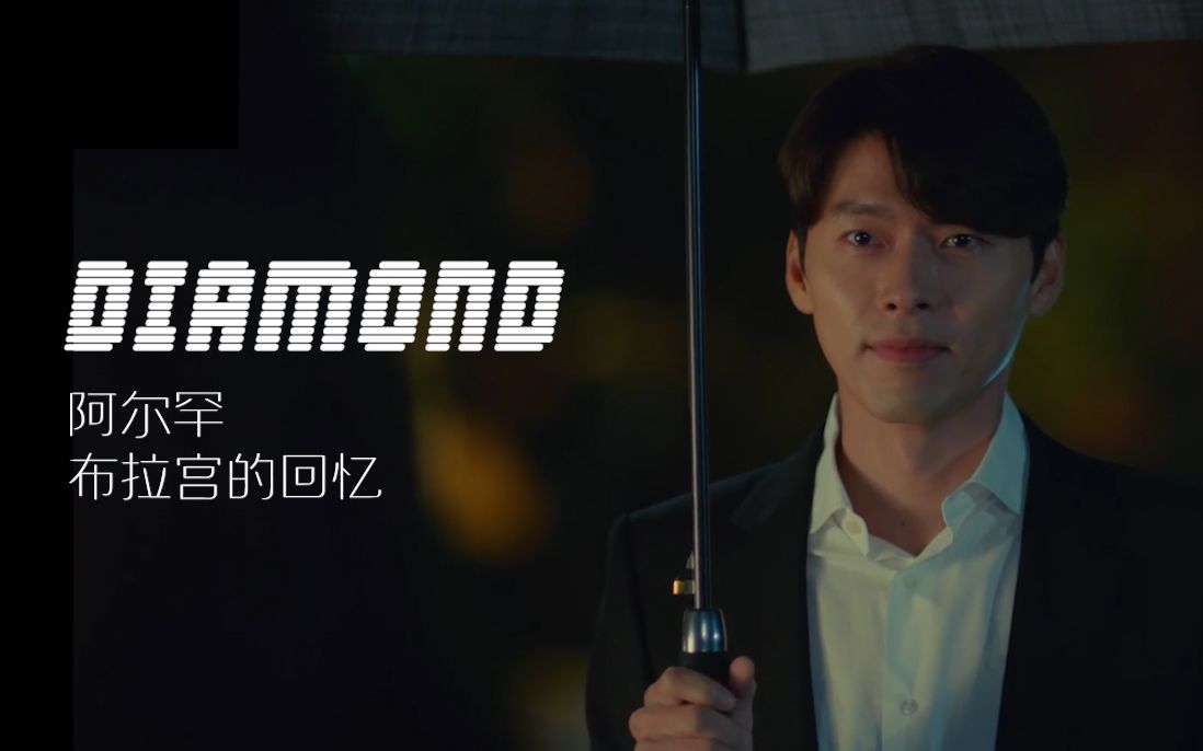 【玄彬|刘振宇】阿尔罕布拉宫的回忆xdiamond 混剪_哔哩哔哩 (゜-゜)