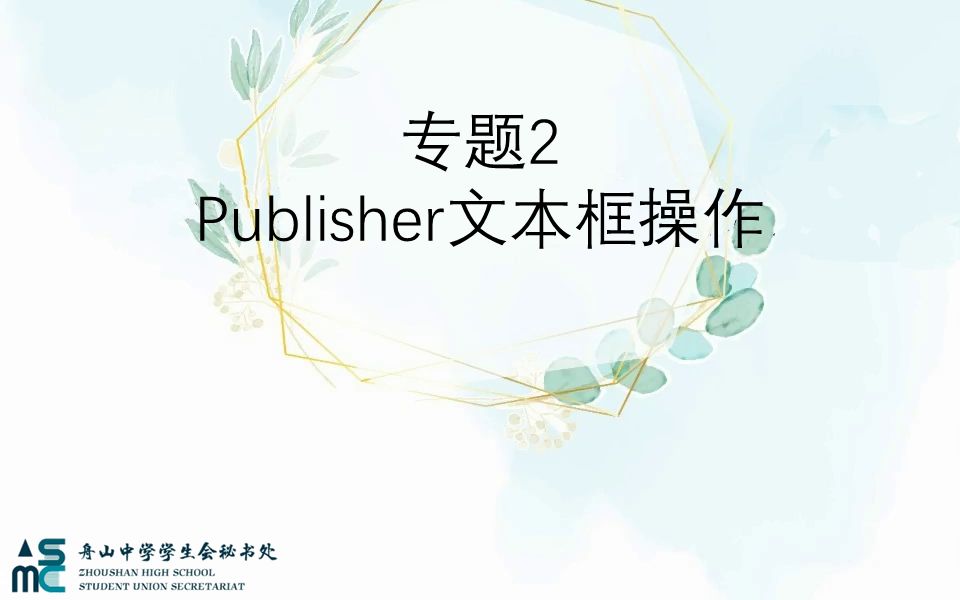 【舟山中学秘书处】更简单的publisher入门【专题2】publisher文本框操作哔哩哔哩bilibili