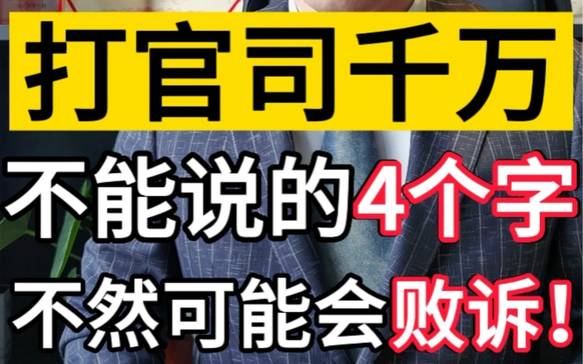 打官司千万不能说的4个字,不然很可能败诉 #打官司 #找律师 #民事纠纷哔哩哔哩bilibili