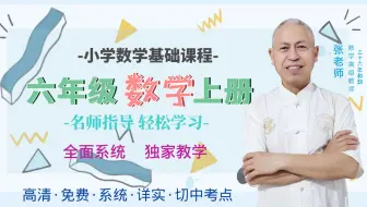 【超越数学】小学六年级数学上册第八单元 数学广角（全套同步系列同步课程）