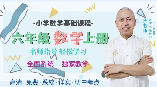 【超越数学】小学六年级数学上册第七单元 扇形统计图（全套同步系列同步课程）